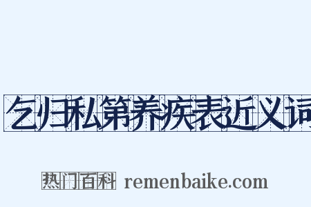 乞归私第养疾表近义词是什么意思的图片